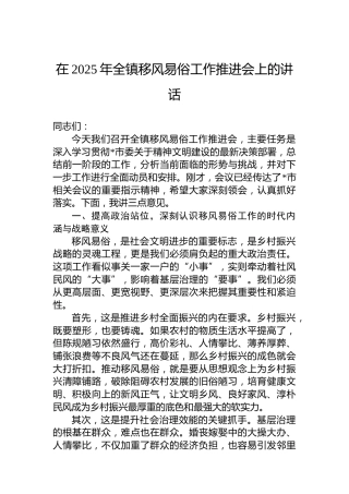 在2025年全镇移风易俗工作推进会上的讲话