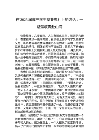 在2025届高三学生毕业典礼上的讲话：一路弦歌奔赴山海
