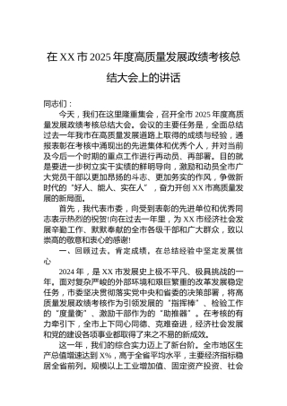 在XX市2025年度高质量发展政绩考核总结大会上的讲话