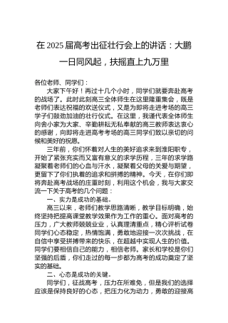 在2025届高考出征壮行会上的讲话：大鹏一日同风起，扶摇直上九万里