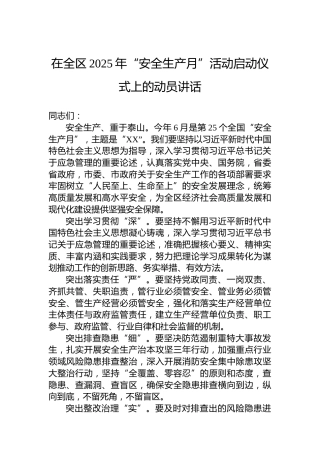 在全区2025年“安全生产月”活动启动仪式上的动员讲话