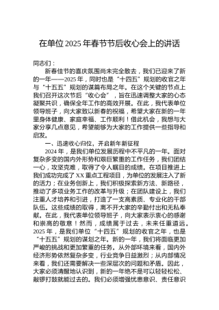 在单位2025年春节节后收心会上的讲话