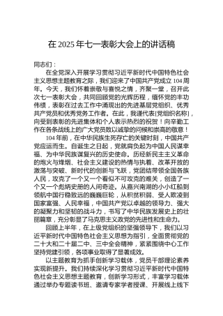 在2025年七一表彰大会上的讲话稿