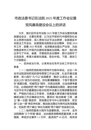 市政法委书记在法院2025年度工作会议暨党风廉政建设会议上的讲话