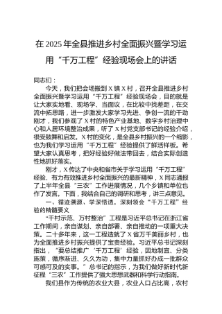 在2025年全县推进乡村全面振兴暨学习运用“千万工程”经验现场会上的讲话