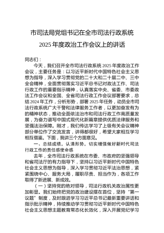 市司法局党组书记在全市司法行政系统2025年度政治工作会议上的讲话