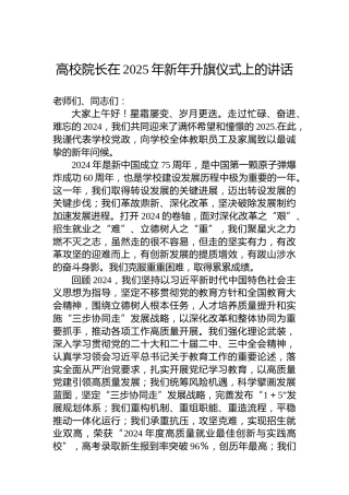 高校院长在2025年新年升旗仪式上的讲话