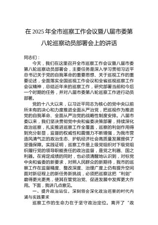 在2025年全市巡察工作会议暨八届市委第八轮巡察动员部署会上的讲话