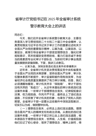省审计厅党组书记在2025年全省审计系统警示教育大会上的讲话