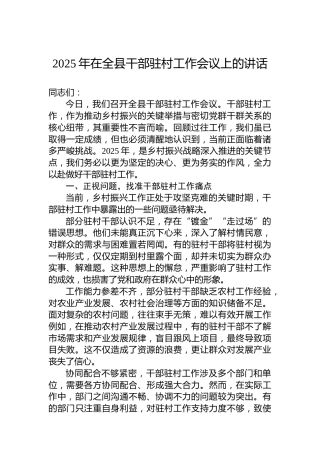 2025年在全县干部驻村工作会议上的讲话