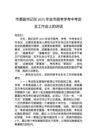 市委副书记在2025年全市高考学考中考安全工作会上的讲话