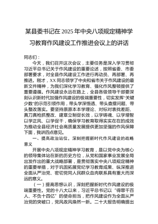 某县委书记在2025年中央八项规定精神学习教育作风建设工作推进会议上的讲话