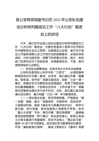 县公安局党组副书记在2025年公安队伍建设分析研判暨政治工作“八大行动”推进会上的讲话