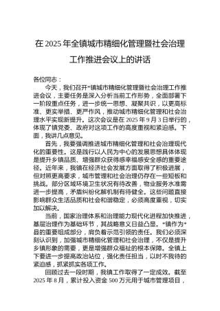 在2025年全镇城市精细化管理暨社会治理工作推进会议上的讲话
