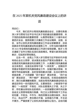 在2025年某机关党风廉政建设会议上的讲话