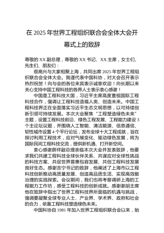 在2025年世界工程组织联合会全体大会开幕式上的致辞