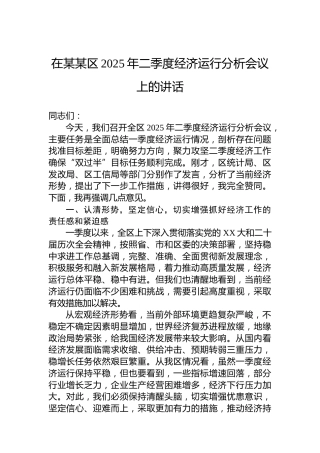 在某某区2025年二季度经济运行分析会议上的讲话