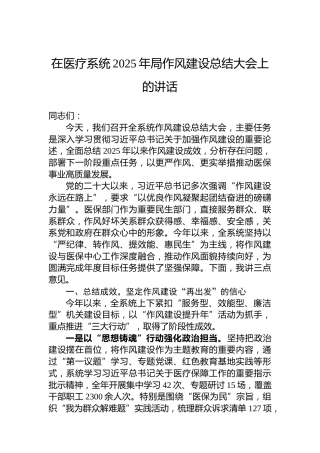 在医疗系统2025年局作风建设总结大会上的讲话