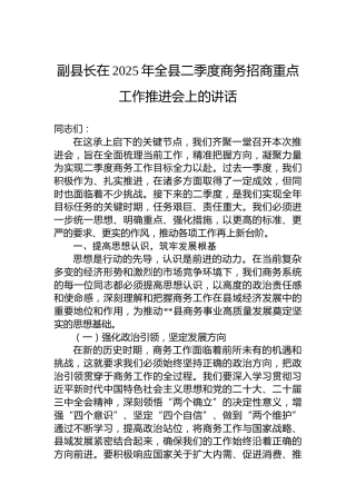 副县长在2025年全县二季度商务招商重点工作推进会上的讲话