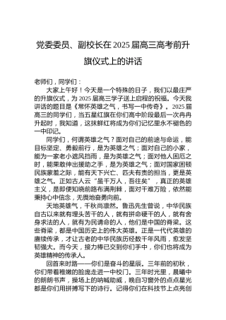 党委委员、副校长在2025届高三高考前升旗仪式上的讲话