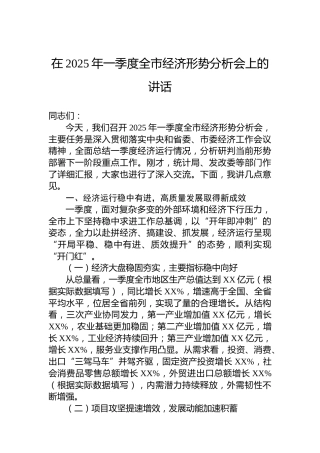 在2025年一季度全市经济形势分析会上的讲话