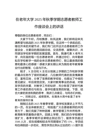 在老年大学2025年秋季学期志愿者教师工作座谈会上的讲话