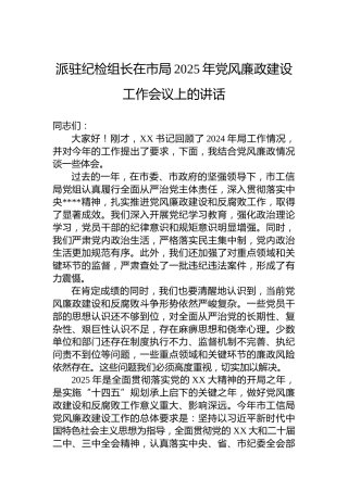 派驻纪检组长在市局2025年党风廉政建设工作会议上的讲话