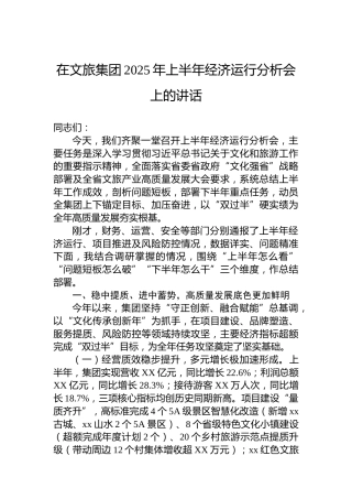 在文旅集团2025年上半年经济运行分析会上的讲话