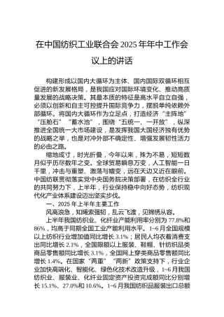 在中国纺织工业联合会2025年年中工作会议上的讲话