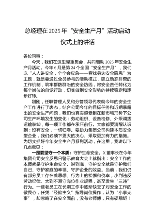 总经理在2025年“安全生产月”活动启动仪式上的讲话
