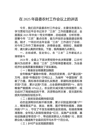 在2025年县委农村工作会议上的讲话