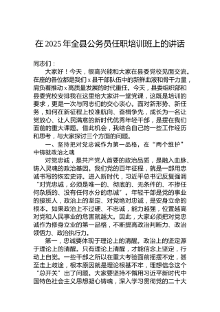 在2025年全县公务员任职培训班上的讲话