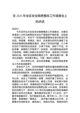 在2025年全区安全隐患整改工作调度会上的讲话