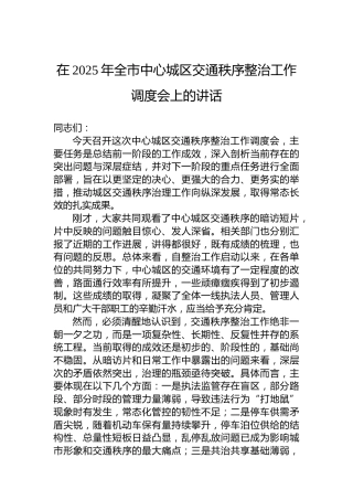 在2025年全市中心城区交通秩序整治工作调度会上的讲话