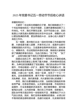 2025年党委书记五一劳动节节后收心讲话