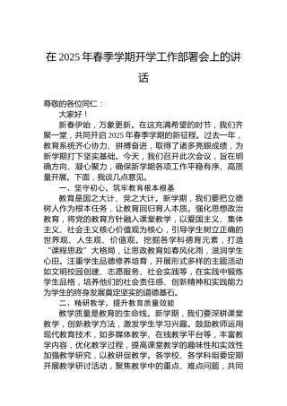 在2025年春季学期开学工作部署会上的讲话