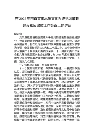 在2025年市直宣传思想文化系统党风廉政建设和反腐败工作会议上的讲话
