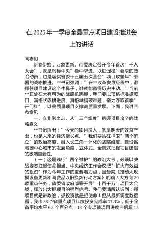 在2025年一季度全县重点项目建设推进会上的讲话