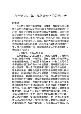 在街道2025年工作务虚会上的总结讲话