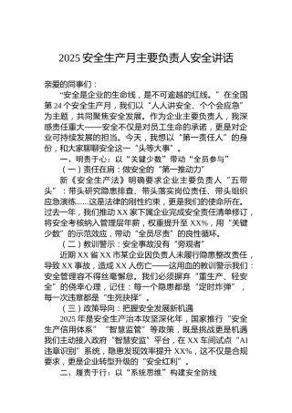 2025安全生产月主要负责人安全讲话