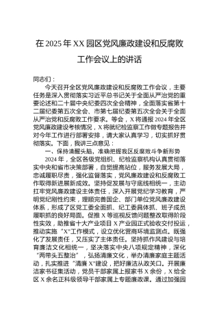 在2025年XX园区党风廉政建设和反腐败工作会议上的讲话