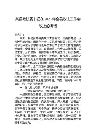 某县政法委书记在2025年全县政法工作会议上的讲话