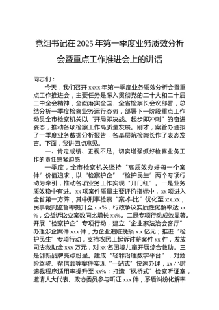 党组书记在2025年第一季度业务质效分析会暨重点工作推进会上的讲话