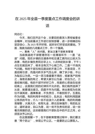 在2025年全县一季度重点工作调度会的讲话