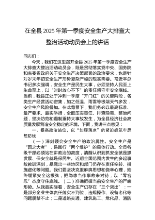 在全县2025年第一季度安全生产大排查大整治活动动员会上的讲话