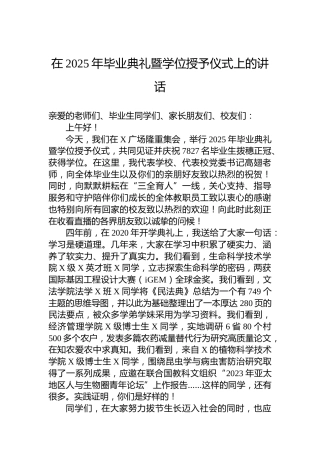在2025年毕业典礼暨学位授予仪式上的讲话