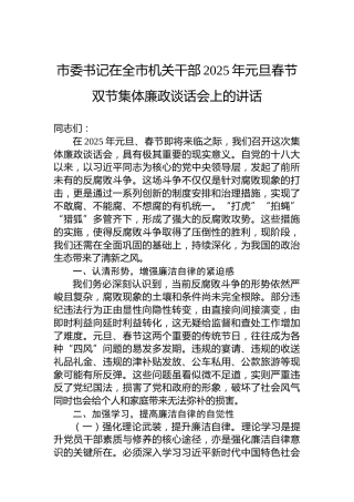 市委书记在全市机关干部2025年元旦春节双节集体廉政谈话会上的讲话
