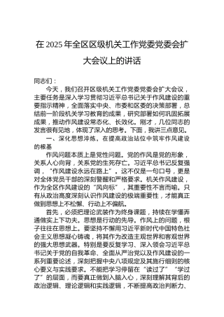 在2025年全区区级机关工作党委党委会扩大会议上的讲话
