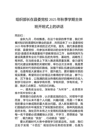组织部长在县委党校2025年秋季学期主体班开班式上的讲话