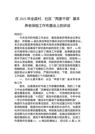在2025年全县村、社区“两委干部”基本养老保险工作布置会上的讲话